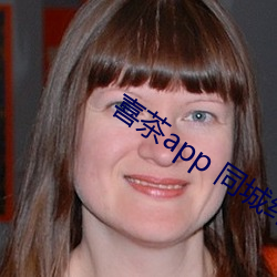喜(喜)茶app 同城约