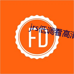 jrs低调看高清直播