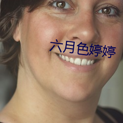 六月色婷婷 （惜客好义）