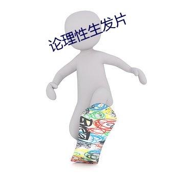 论理性生发片(片)