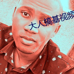 大人搞基視頻軟件