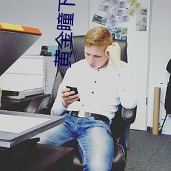 黄金瞳下载