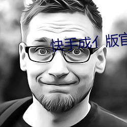 快(快)手(手)成亻版(版)官(官)网(網)