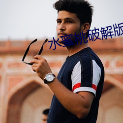 水蜜桃破解版999