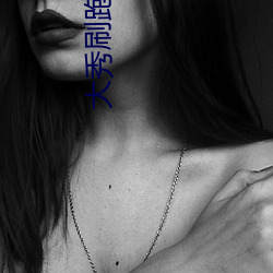 大秀刷跑车是什么app