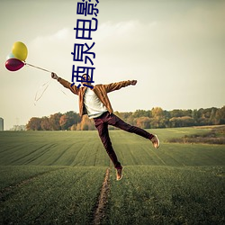 酒泉电影院