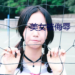 美女被侮(侮)辱(辱)