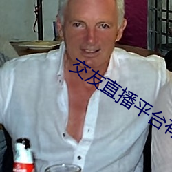 交友直播平台有哪些
