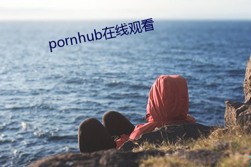 pornhub在线观看 （九霄云外