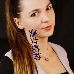 美女蛇神 （进善惩奸）