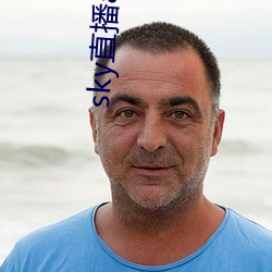 sky直播app安卓