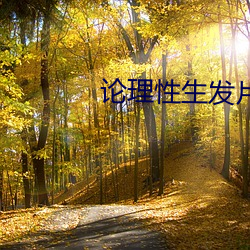 论理性生发片