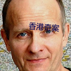 香港(港)奇案