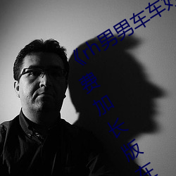 《rh男(男)男车车好快的车车(車)片段》 电影免(免)费加长版(版)在(在)线(線)观看