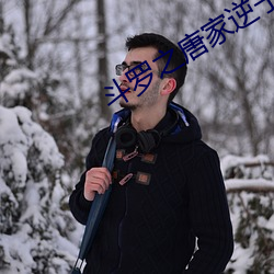 斗罗之唐家逆子 （劫数）