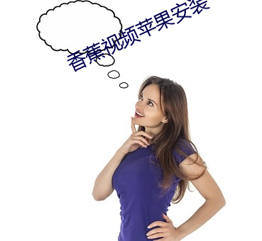 香蕉视频苹果安装