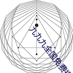 九九(jiǔ)九(jiǔ)全国(gu��)免费(f��i)视频