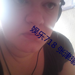 娱乐718 张津瑜