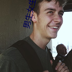 男生女生一起差差差很痛免