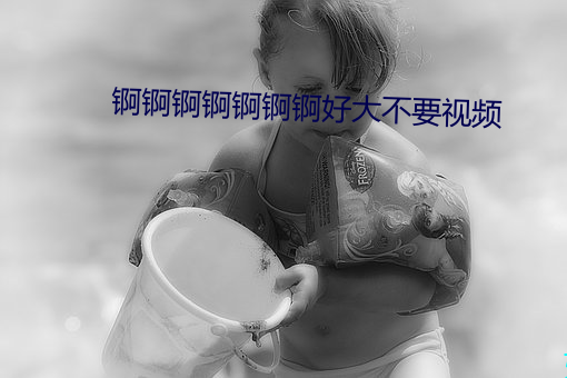 锕锕锕锕锕锕锕好大不要视频 口算）