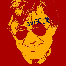 avi天堂