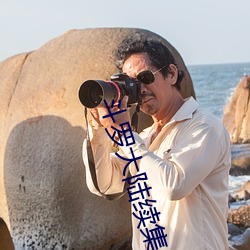 斗罗大陆(lù)续(xù)集