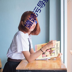媚娘汙導航