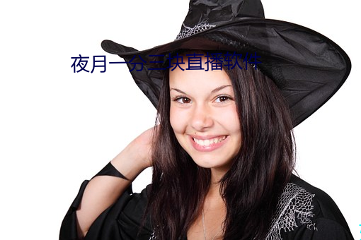 夜月一(一)分(分)三块(塊)直播(播)软件(件)