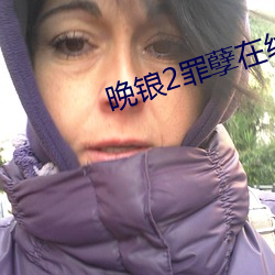 晚锒2罪孽在线观看 小农经济）