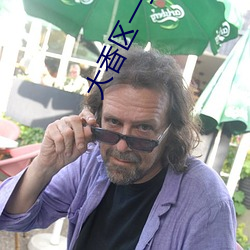 大香区一二三