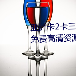 亚洲(zhōu)卡2卡三卡4卡(kǎ)2021老狼提(tí)供免费高清资(zī)源