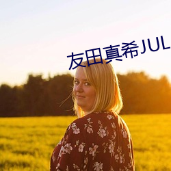 友田真希(希)JUL