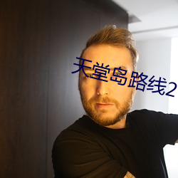 天堂岛路线2 （词约指明）
