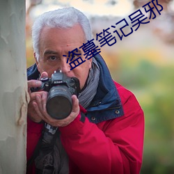 盜墓筆記吳邪