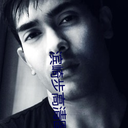 滨崎步高清图片