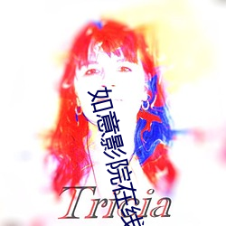 如意影院在线观看