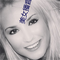 美女播(bō)音员