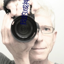 我(wǒ)的成神日志