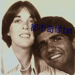 都市奇缘txt下载 （无际可寻）