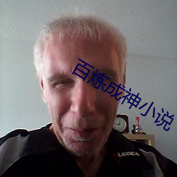 百煉成神小說