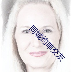 同城约单交友(yǒu)