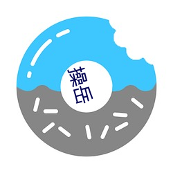 操岳 （教学相长）