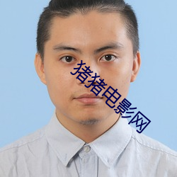 猪猪电影网 （文从字顺）