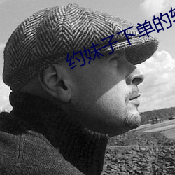 约妹子下单的软(ruǎn)件