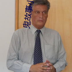 鬼故事小说