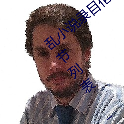 乱小说录目伦短篇500(强占强迫h)最新章节列表 – uu电影分享