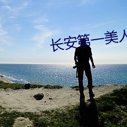 长安第一美人