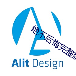 絕不後悔完整版韓劇