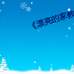 《漂亮的家教2》中字