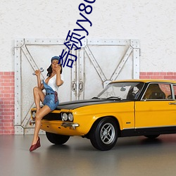 奇领yy8086蓝雨